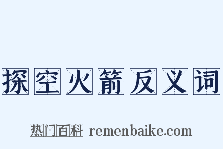 探空火箭反义词是什么意思的图片